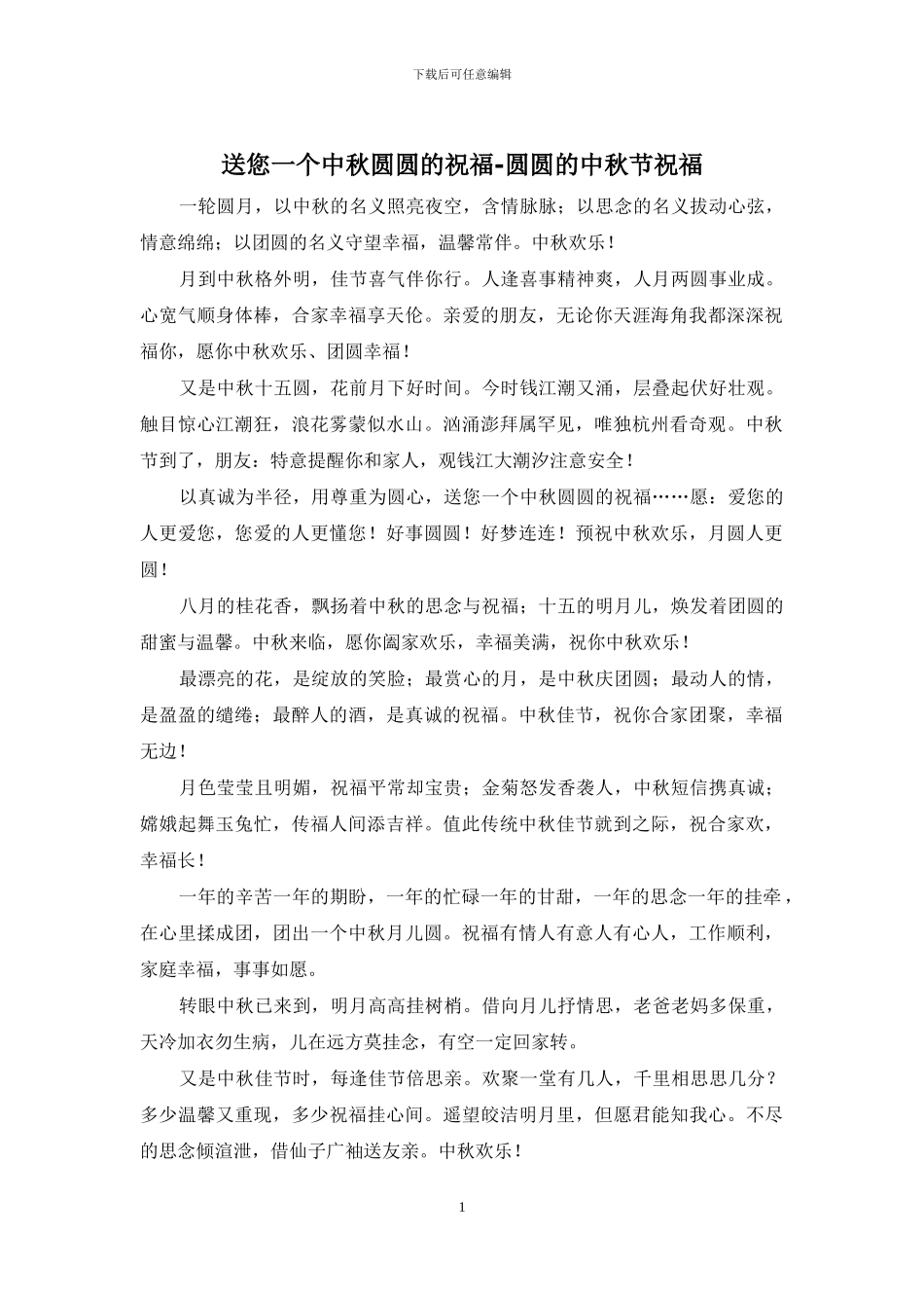 送您一个中秋圆圆的祝福_第1页