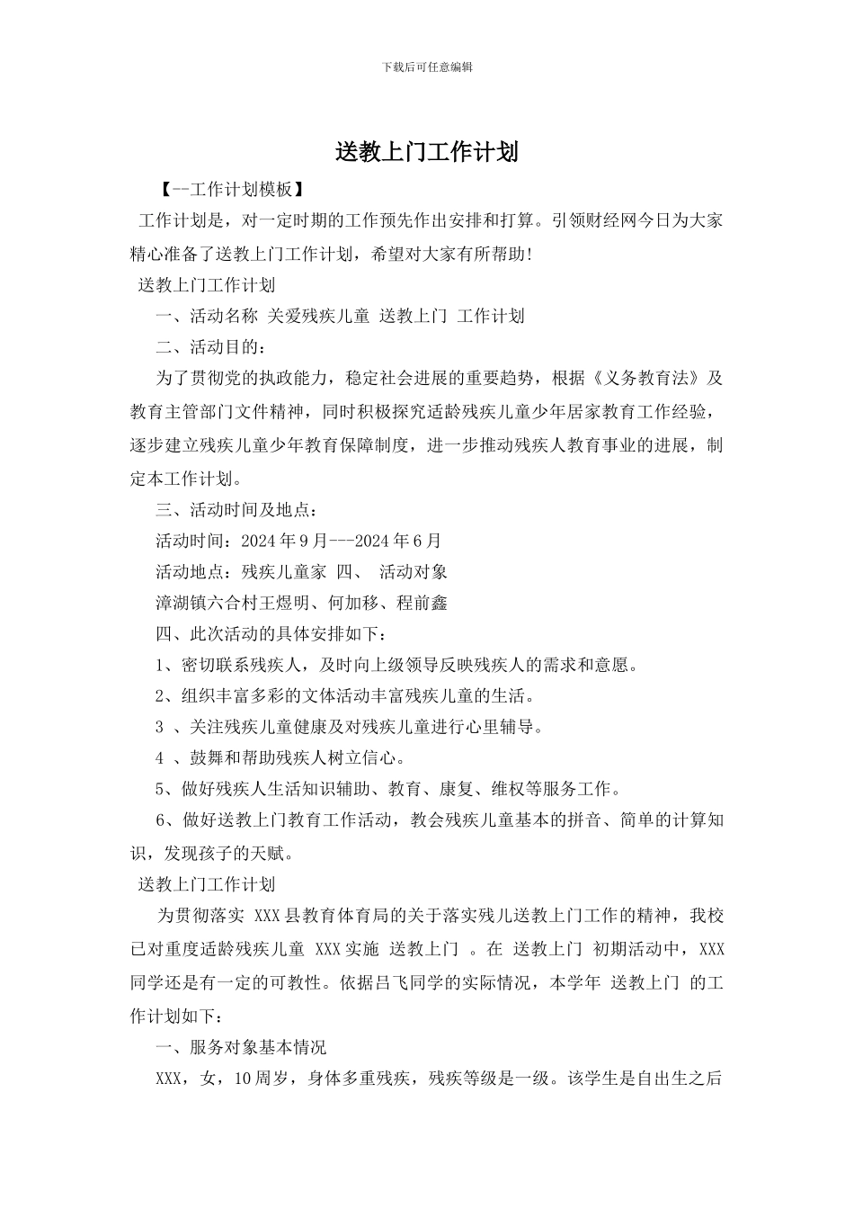 送教上门工作计划_第1页