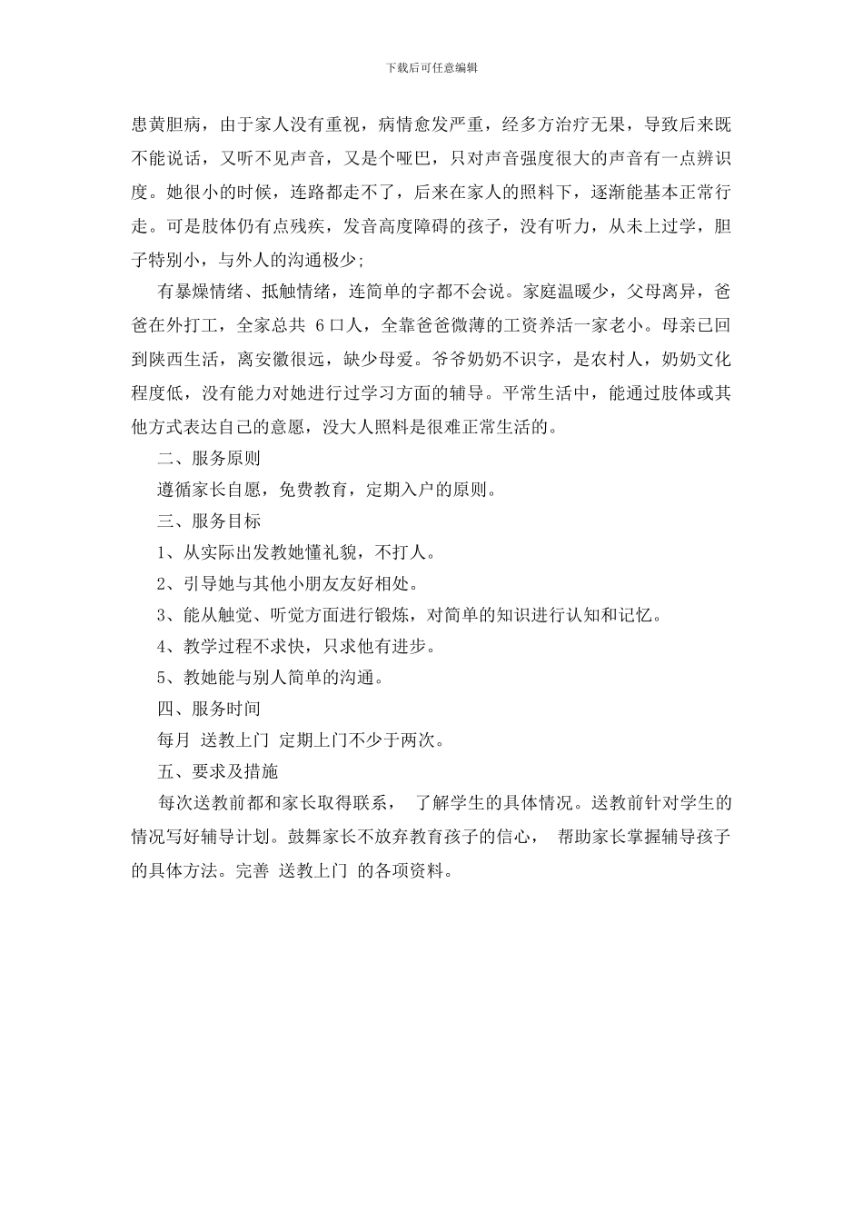 送教上门工作计划_第2页