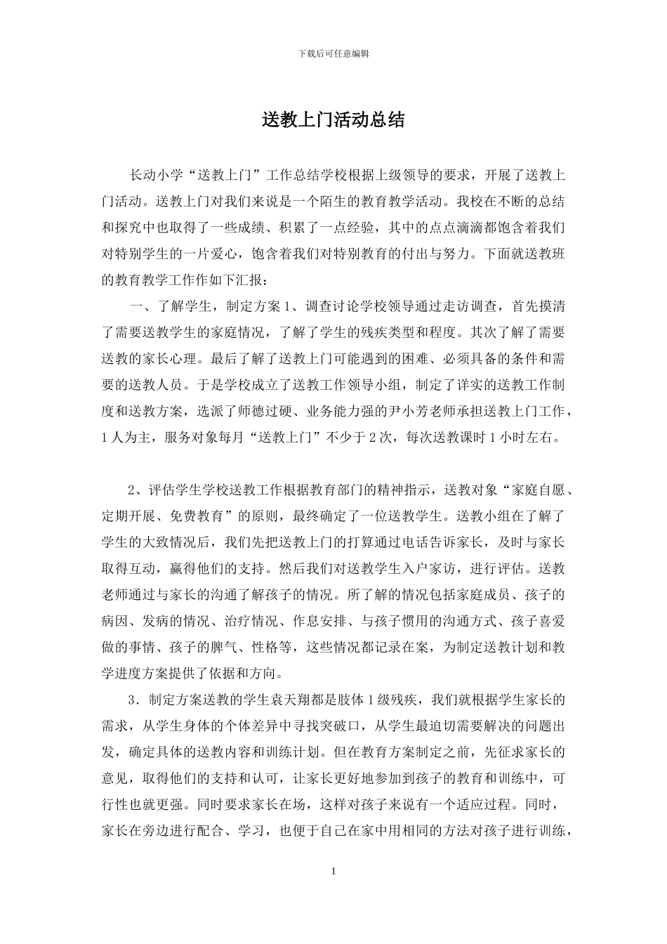 送教上门活动总结_第1页