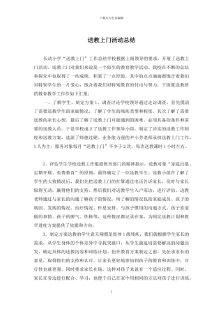 送教上门活动总结