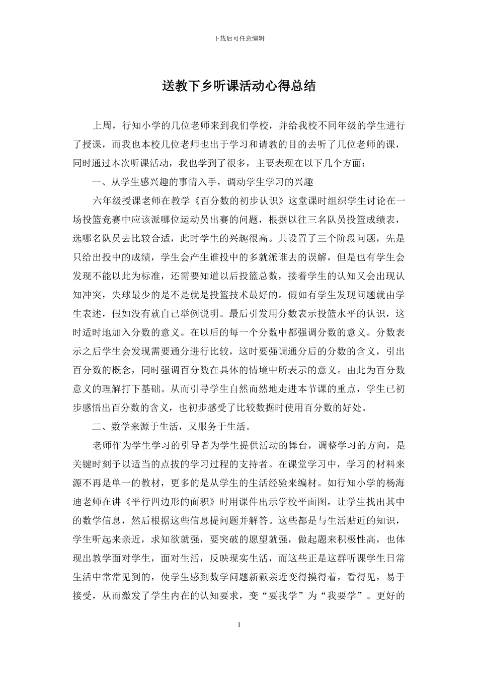 送教下乡听课活动心得总结_第1页