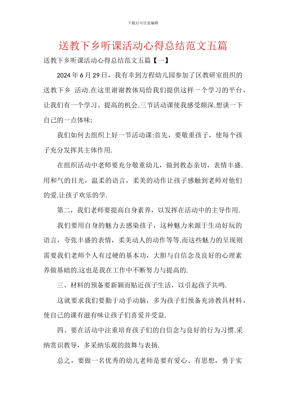 送教下乡听课活动心得总结范文五篇_第1页