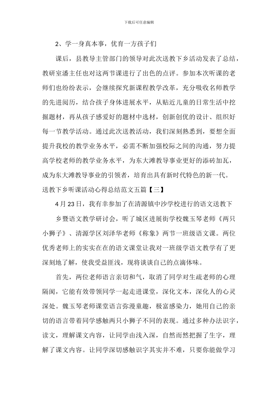 送教下乡听课活动心得总结范文五篇_第3页