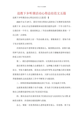 送教下乡听课活动心得总结范文五篇