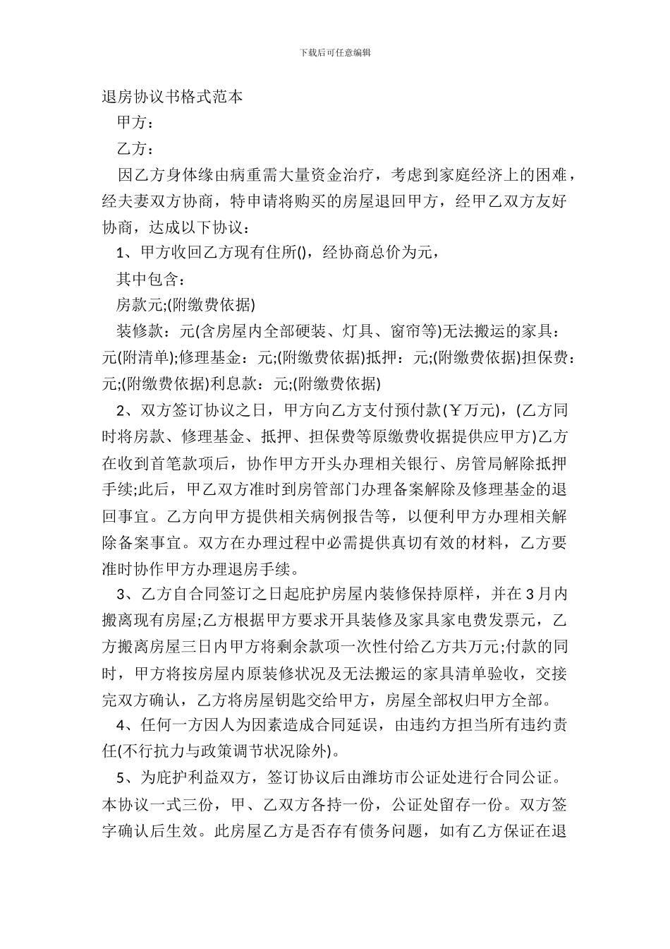 退房协议书格式范本_第2页