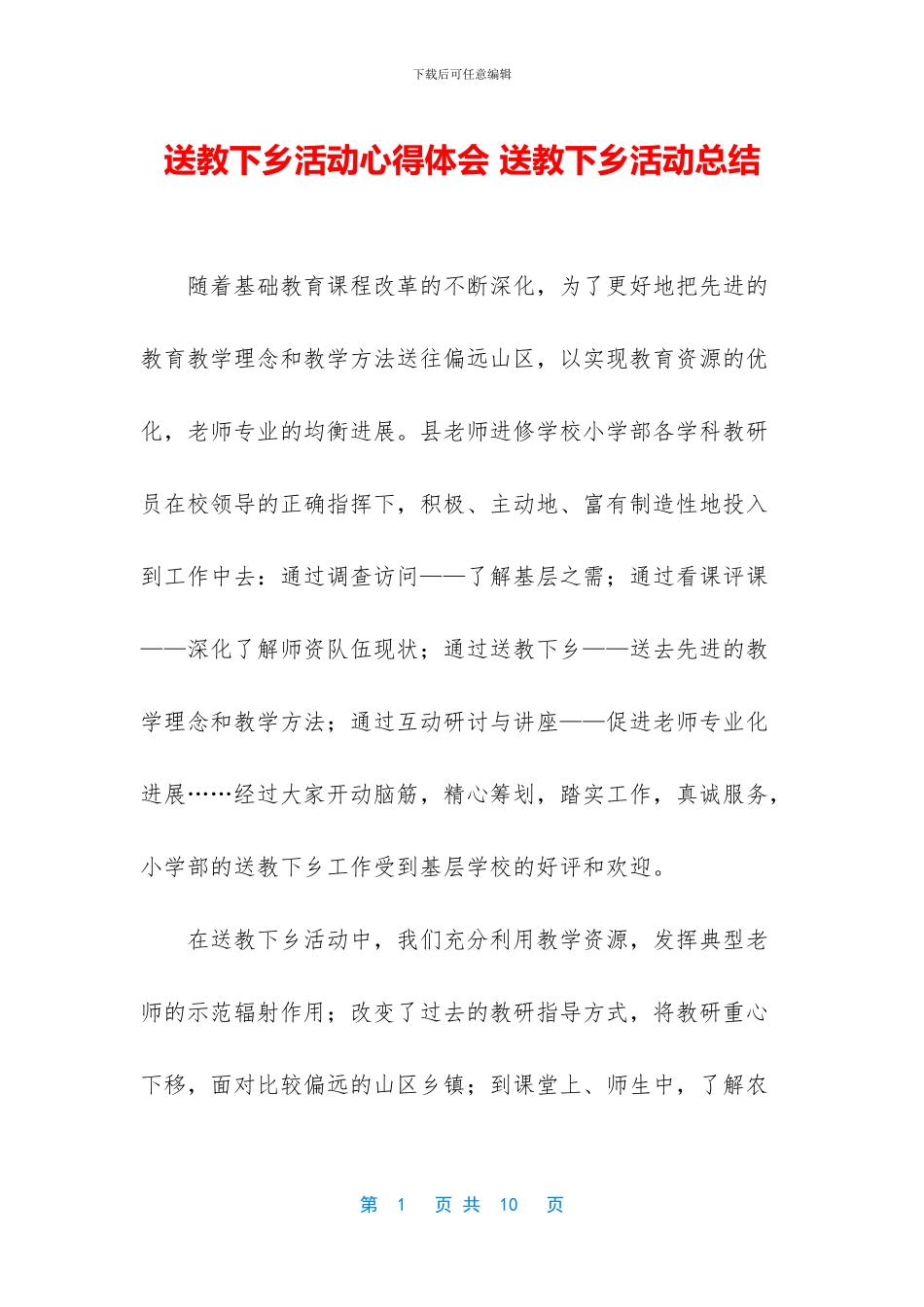 送教下乡活动心得体会_第1页