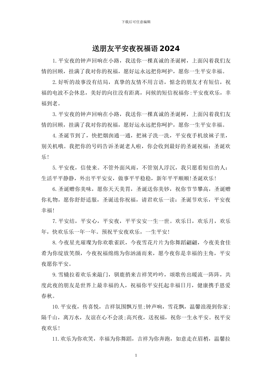 送朋友平安夜祝福语2024_第1页