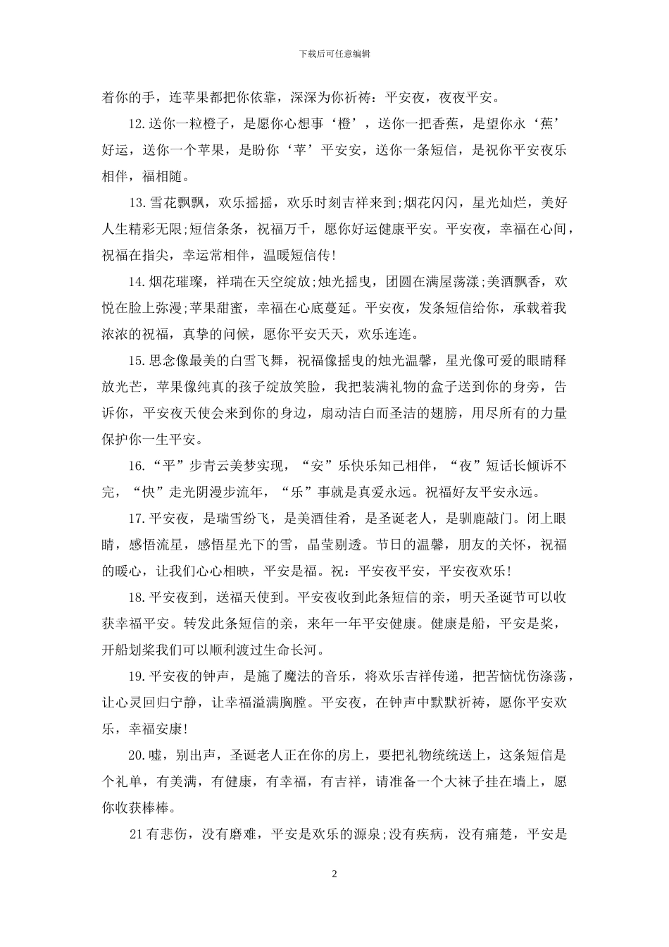 送朋友平安夜祝福语2024_第2页