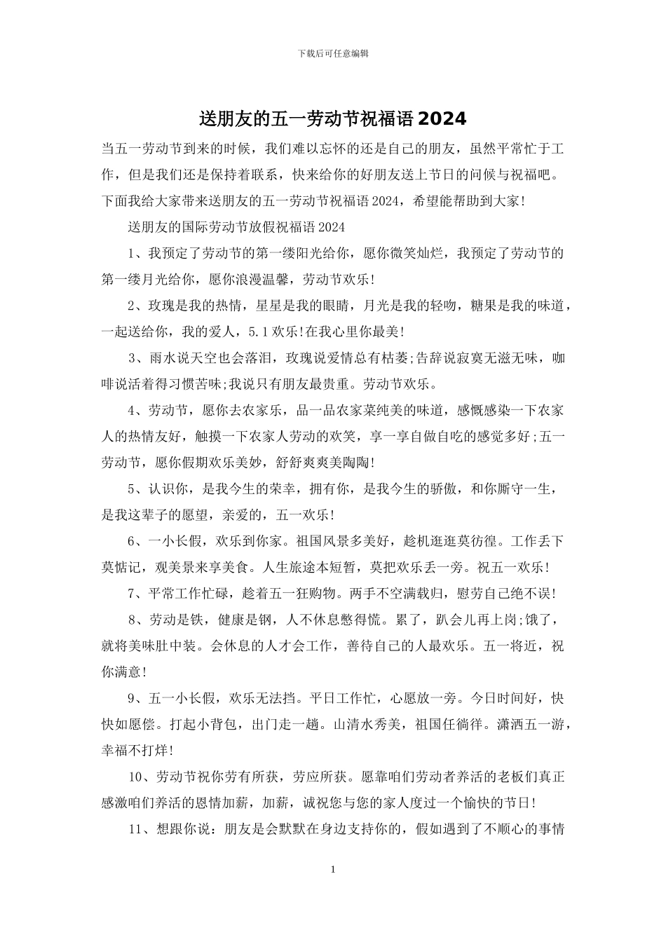 送朋友的五一劳动节祝福语2024_第1页