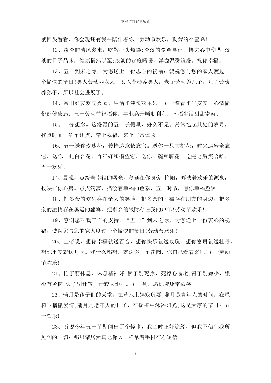 送朋友的五一劳动节祝福语2024_第2页