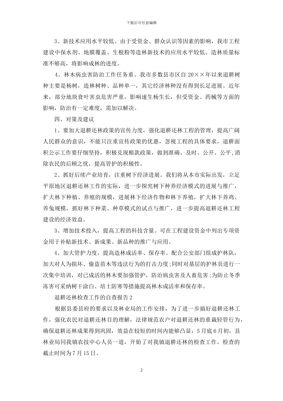 退耕还林检查工作的自查报告_第2页