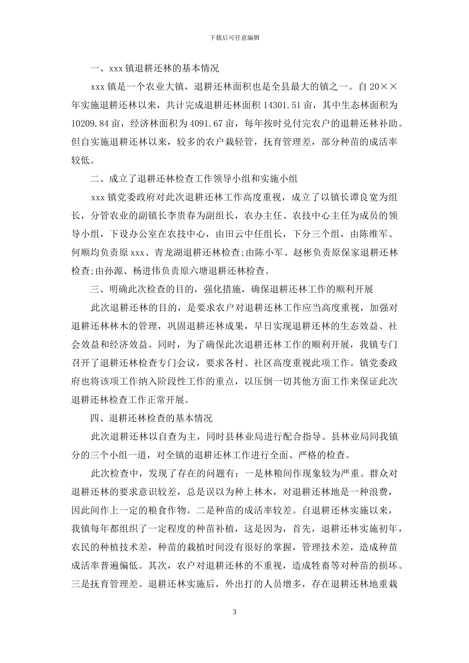 退耕还林检查工作的自查报告_第3页
