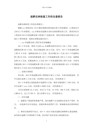 退耕还林检查工作的自查报告