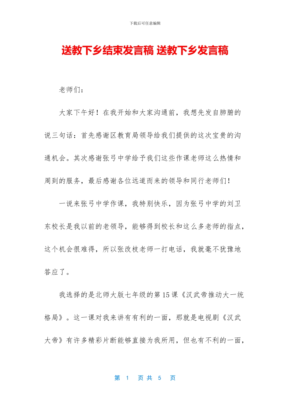 送教下乡结束发言稿_第1页