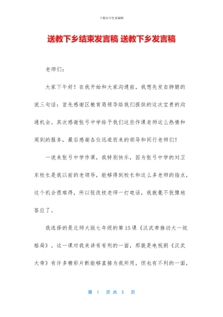 送教下乡结束发言稿
