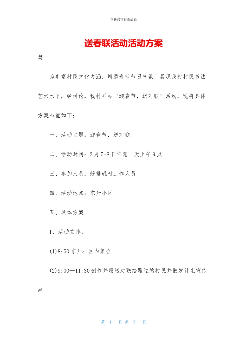 送春联活动活动方案_第1页