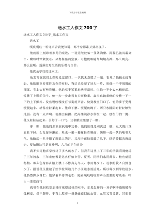 送水工人作文700字