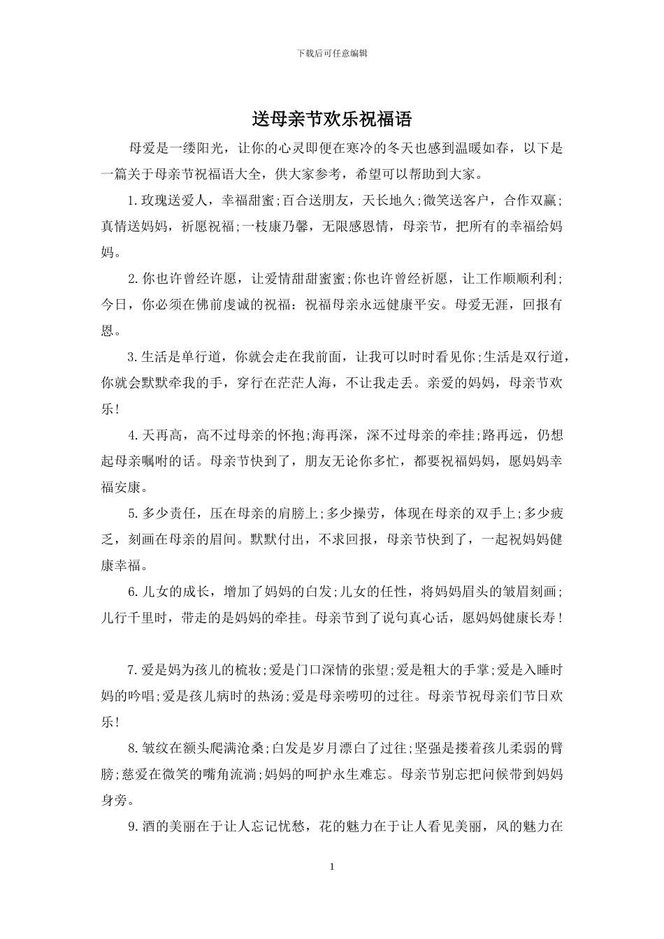 送母亲节快乐祝福语_第1页