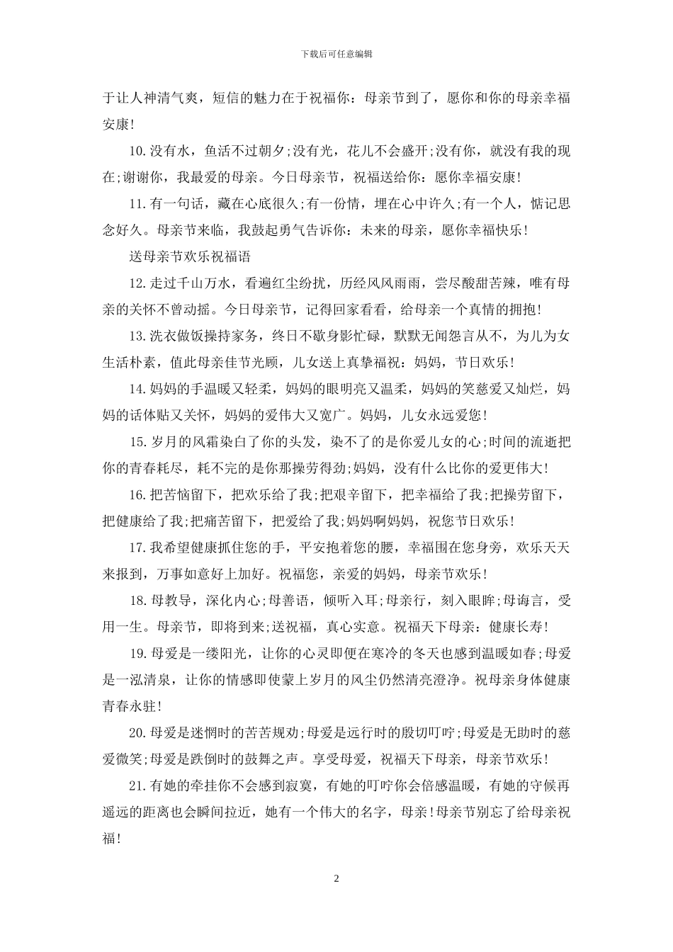 送母亲节快乐祝福语_第2页