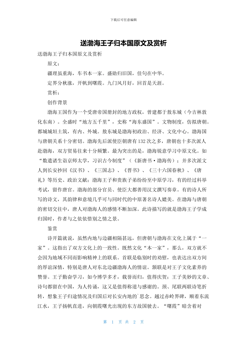 送渤海王子归本国原文及赏析_第1页