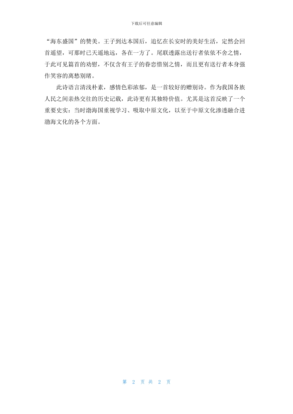 送渤海王子归本国原文及赏析_第2页