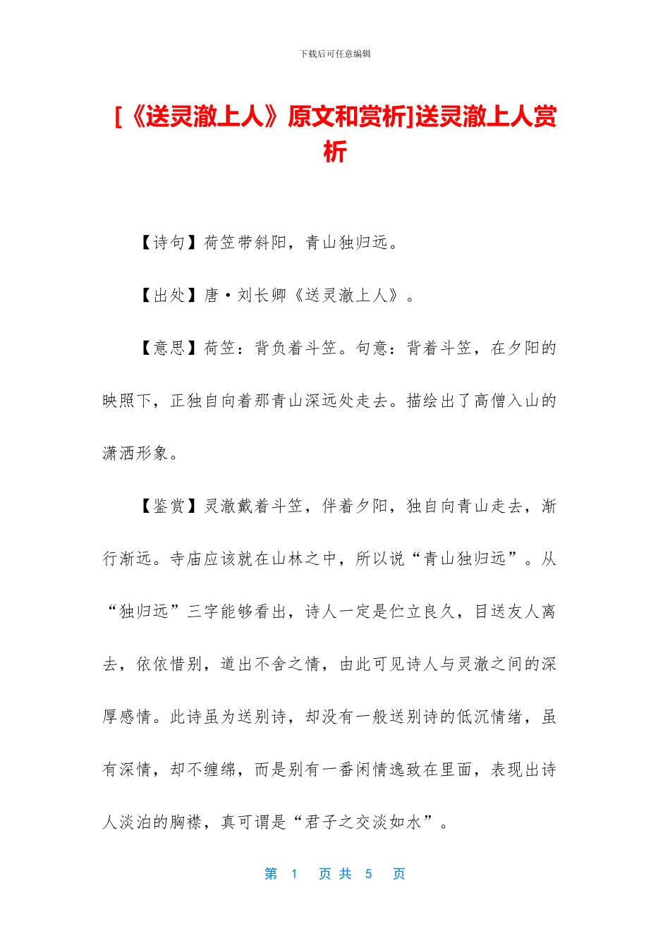 送灵澈上人赏析_第1页