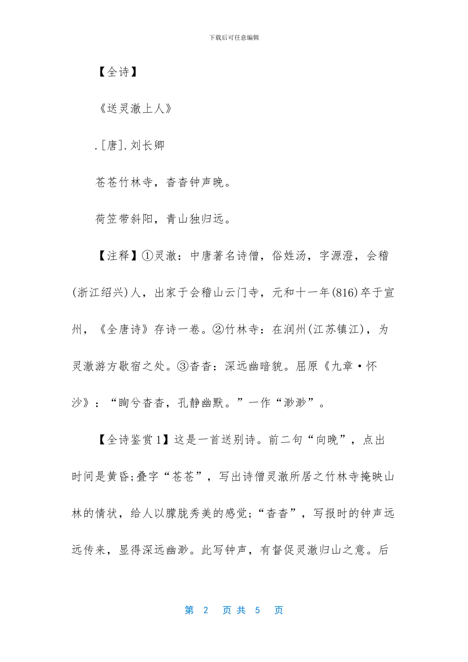 送灵澈上人赏析_第2页