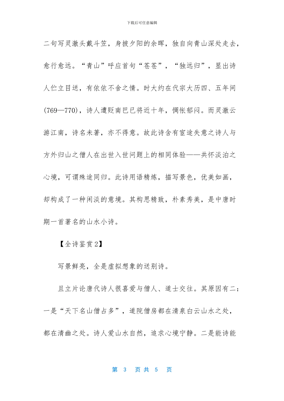 送灵澈上人赏析_第3页