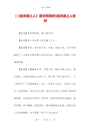 送灵澈上人赏析