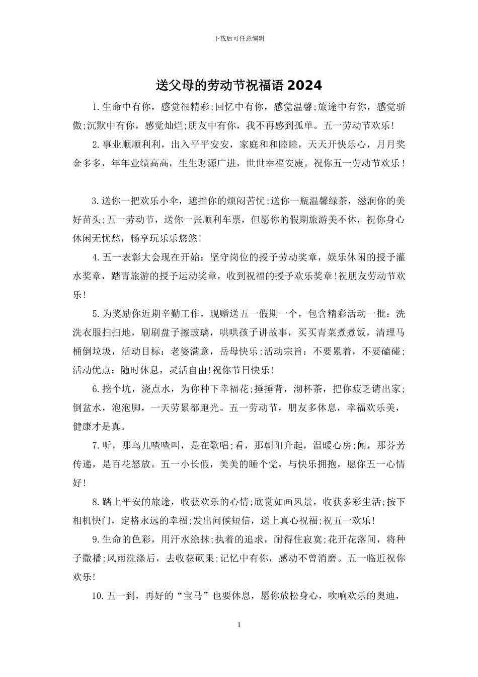 送父母的劳动节祝福语2024_第1页