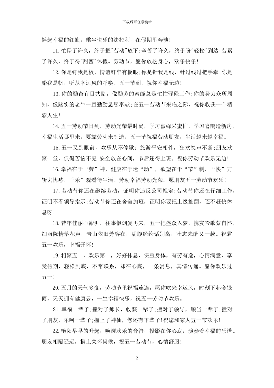 送父母的劳动节祝福语2024_第2页