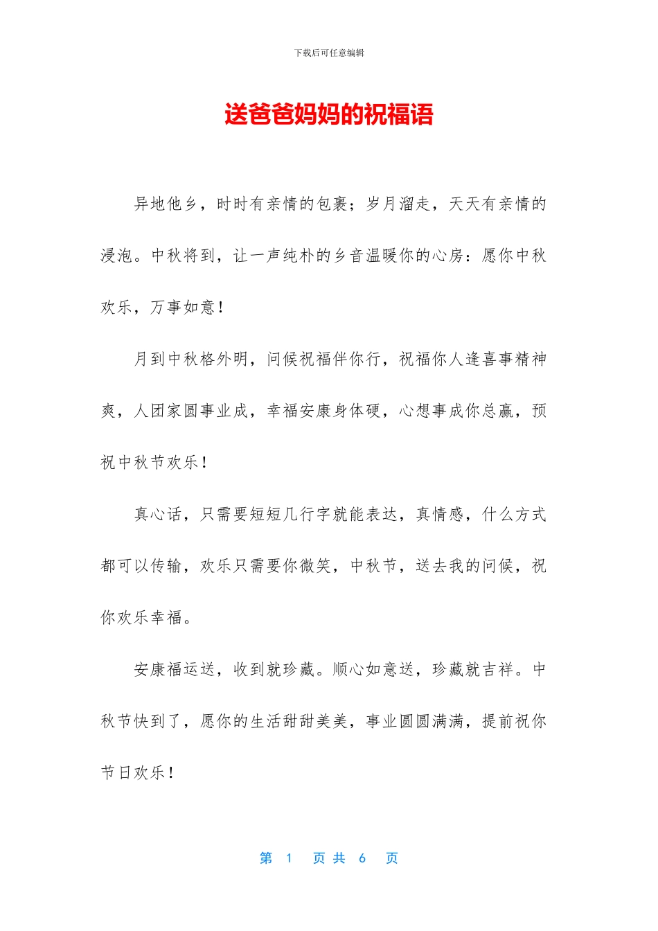 送爸爸妈妈的祝福语_第1页