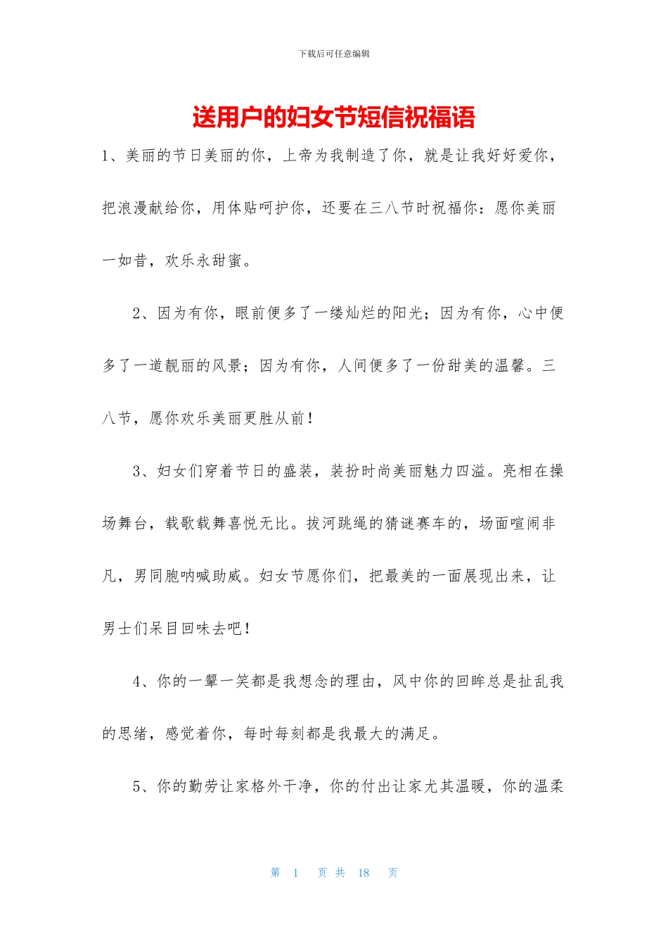 送用户的妇女节短信祝福语_第1页