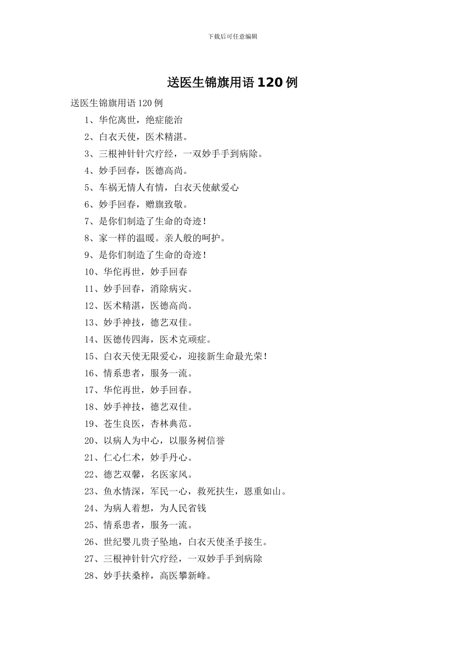 送医生锦旗用语120例_第1页