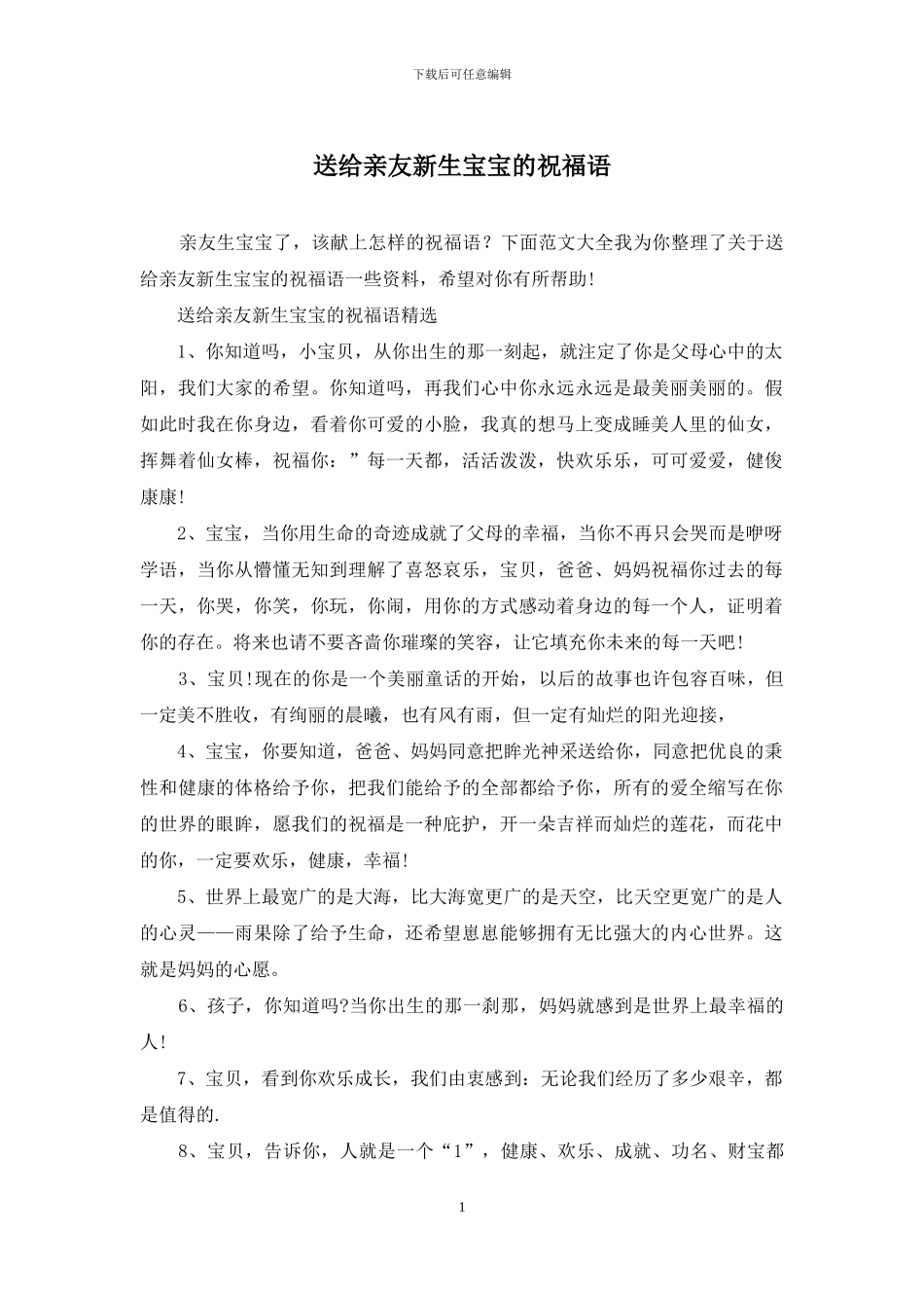 送给亲友新生宝宝的祝福语_第1页
