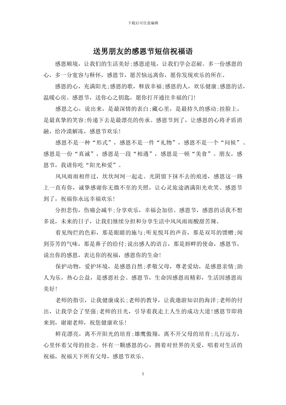 送男朋友的感恩节短信祝福语_第1页