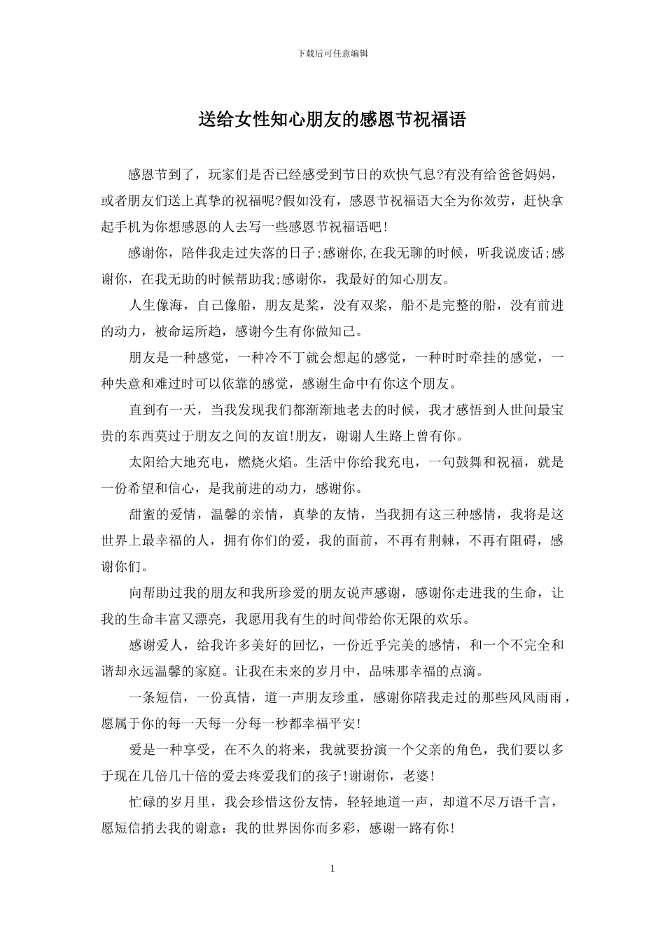 送给女性知心朋友的感恩节祝福语_第1页