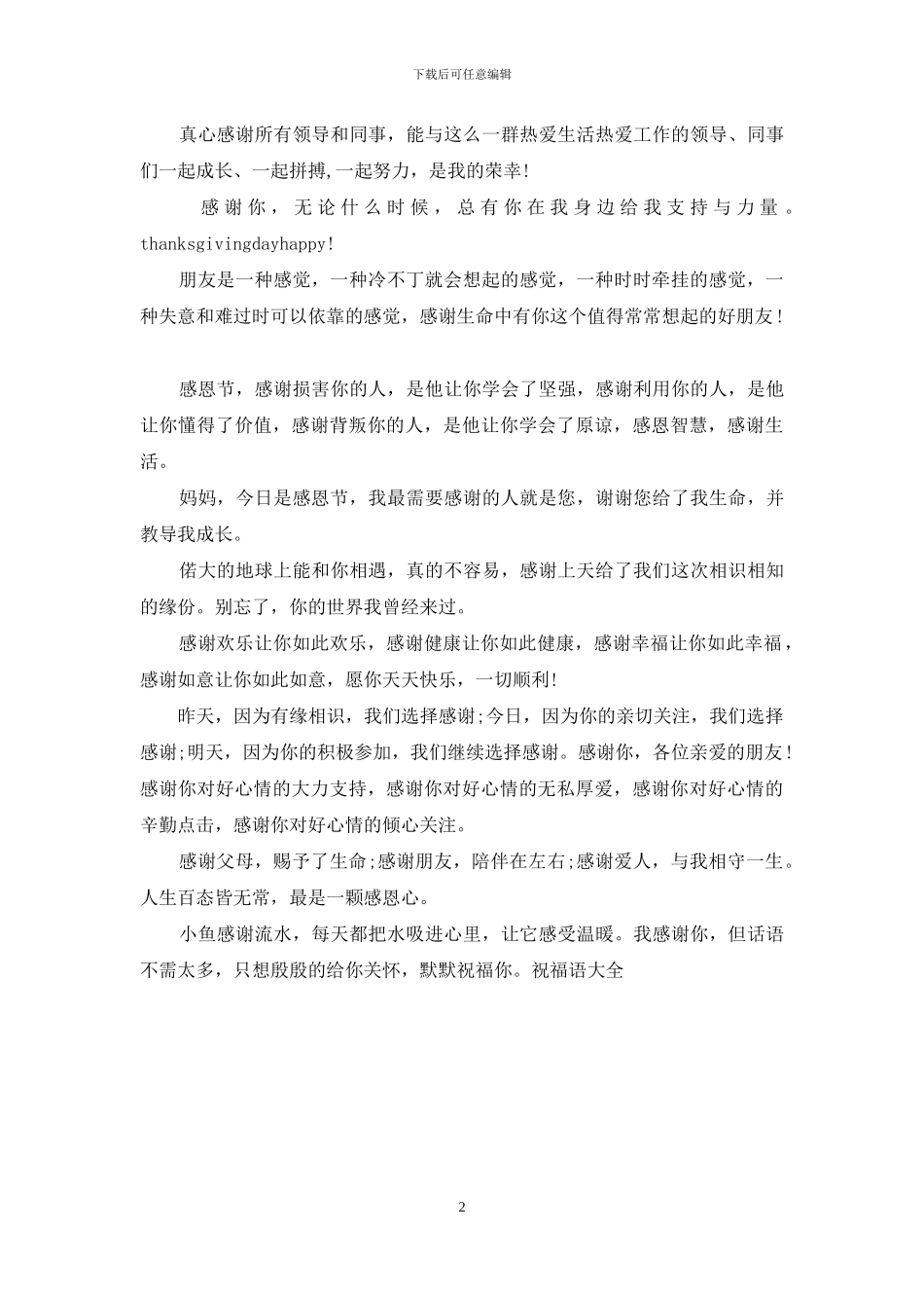 送给女性知心朋友的感恩节祝福语_第2页