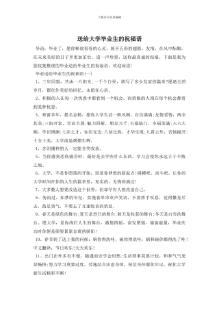 送给大学毕业生的祝福语