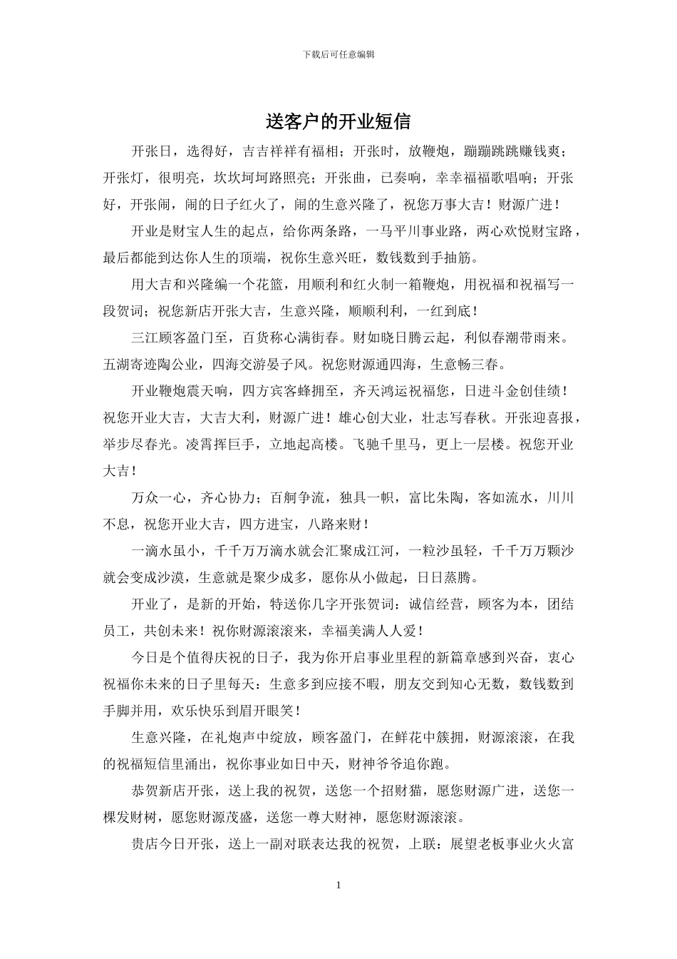 送客户的开业短信_第1页