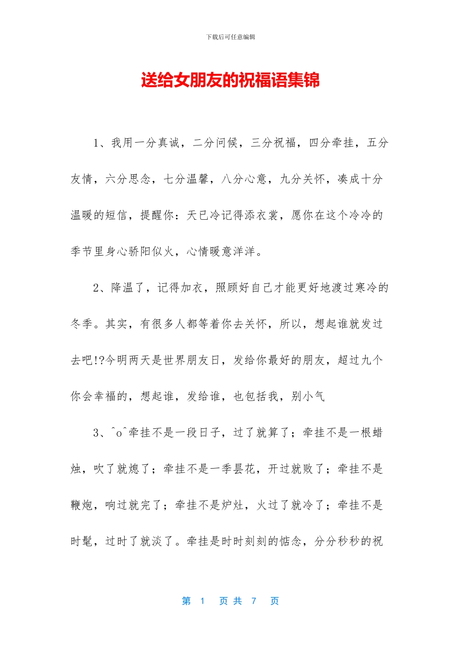 送给女朋友的祝福语集锦_第1页