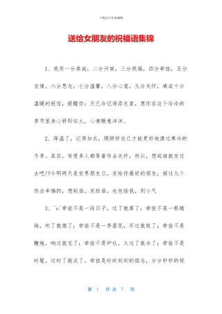 送给女朋友的祝福语集锦