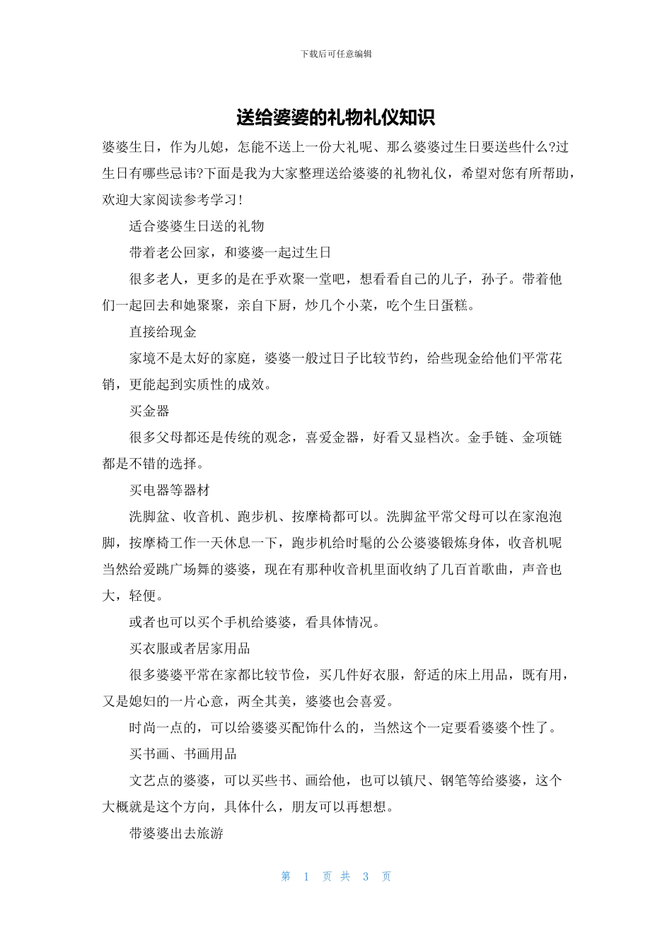 送给婆婆的礼物礼仪知识_第1页