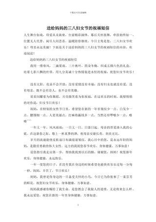 送给妈妈的三八妇女节的祝福短信