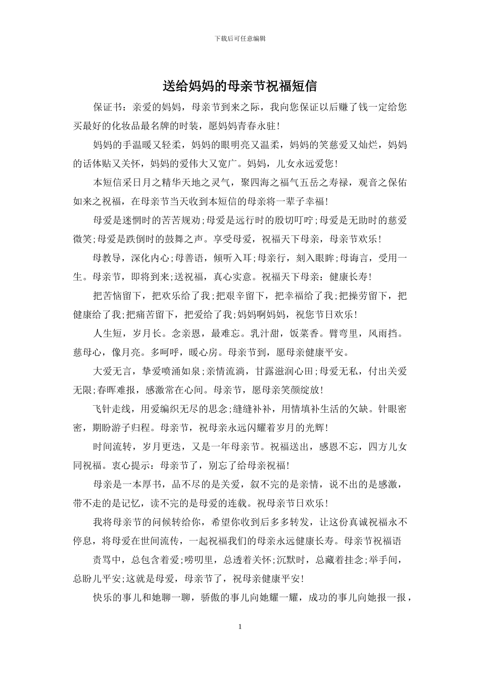 送给妈妈的母亲节祝福短信_第1页