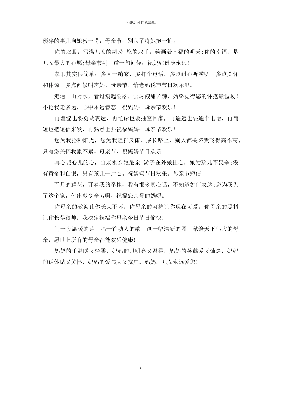 送给妈妈的母亲节祝福短信_第2页