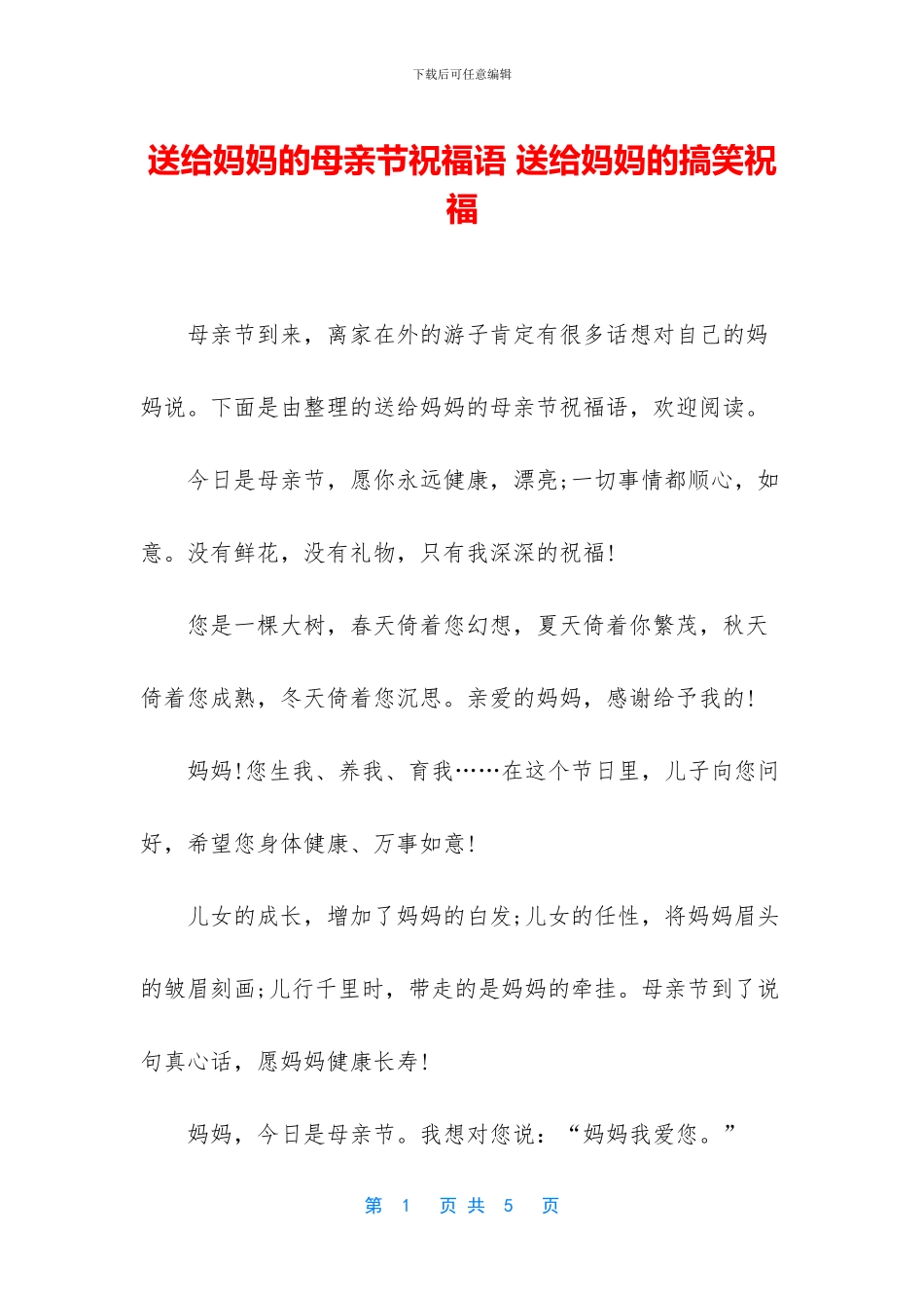 送给妈妈的母亲节祝福语_第1页