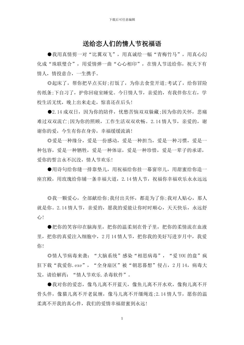 送给恋人们的情人节祝福语_第1页