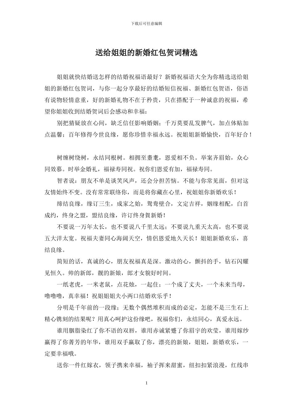 送给姐姐的新婚红包贺词精选_第1页